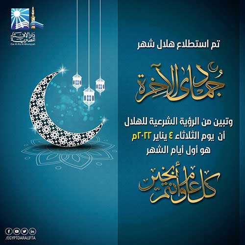 بيان دار الإفتاء المصرية  حول رؤية هلال شهر جمادى الآخرة لعام 1443هـ